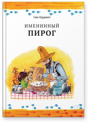 sven-nordqvist-imeninny-pirog.png