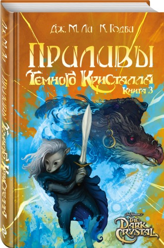 Приливы Темного кристалла. Книга третья