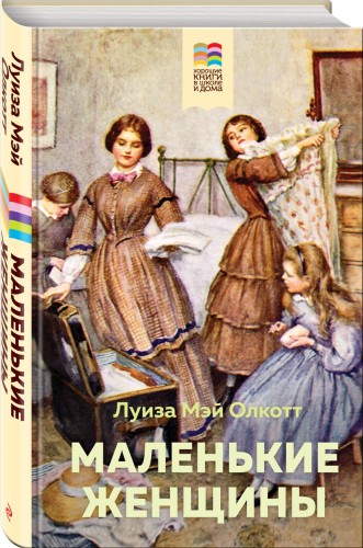 Маленькие женщины