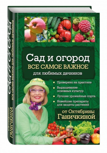 Сад и огород. Все самое важное для любимых дачников (для ПР)