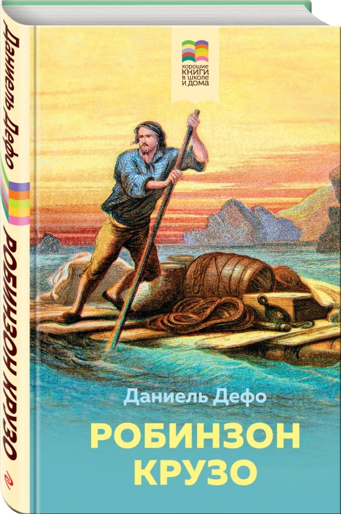 Робинзон Крузо