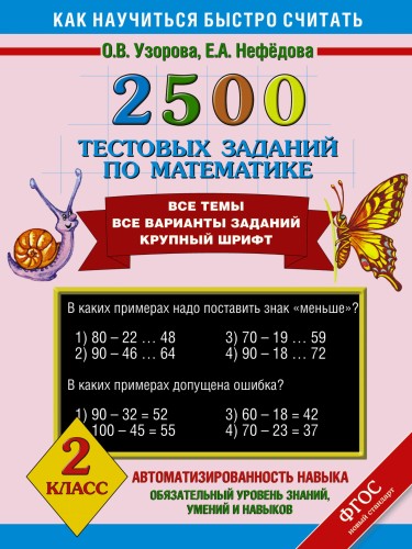 2500 тестовых заданий по математике. 2 класс