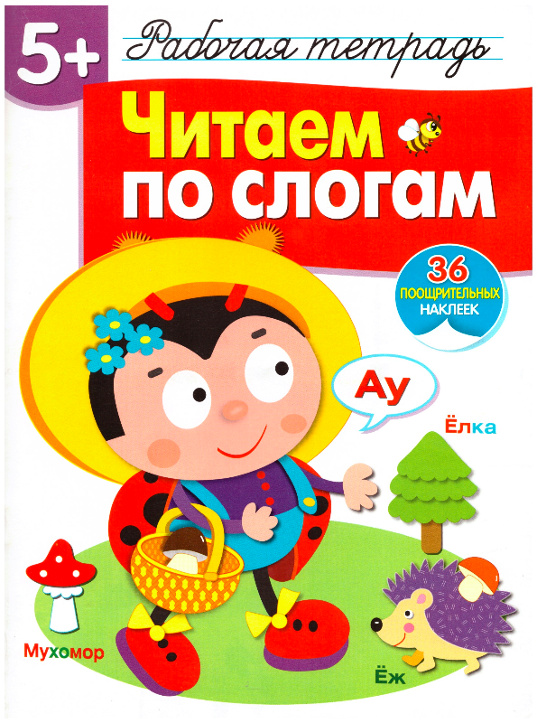Читаем_по_слогам_1 1.jpeg