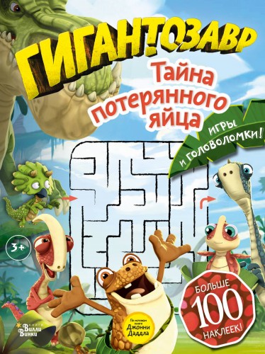Гигантозавр. Тайна потерянного яйца