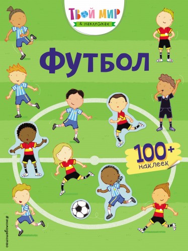 Футбол (с наклейками)