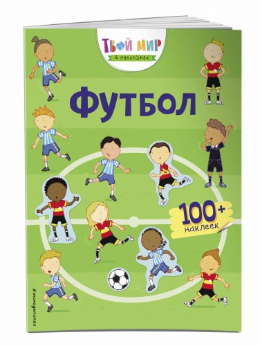Футбол (с наклейками)