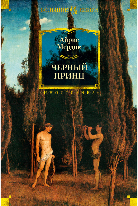 Screenshot_2019-11-14 Черный принц, Айрис Мердок – купить книгу Азбука-Аттикус.png