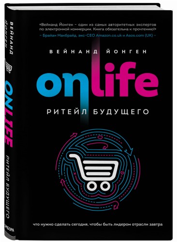 ONLIFE. Ритейл будущего. Что нужно сделать сегодня, чтобы быть лидером отрасли завтра