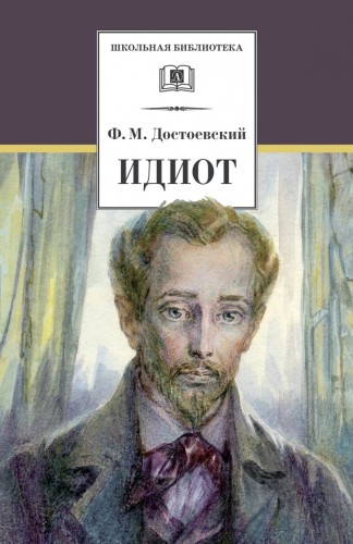 ШБ Достоевский. Идиот
