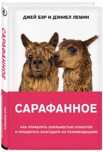 Сарафанное. Как управлять лояльностью клиентов и процветать благодаря их рекомендациям