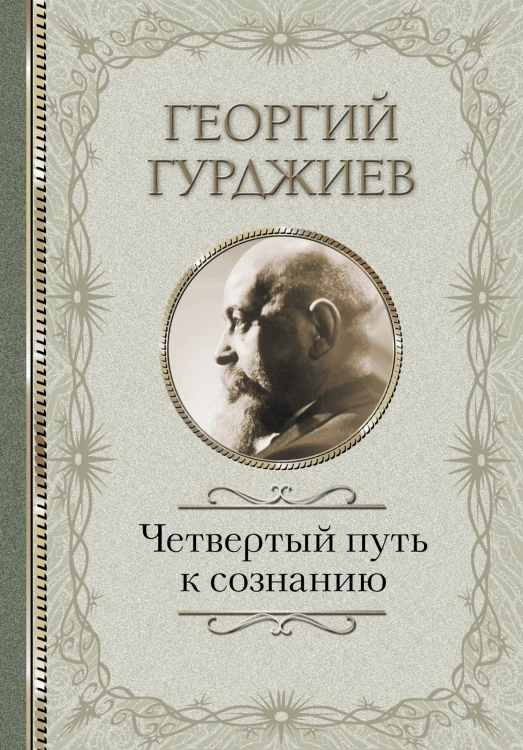 Четвертый Путь к сознанию