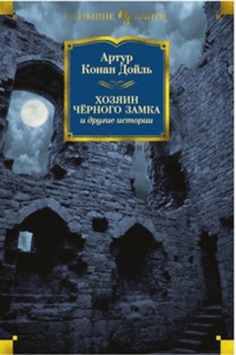 Хозяин Чёрного Замка и другие истории