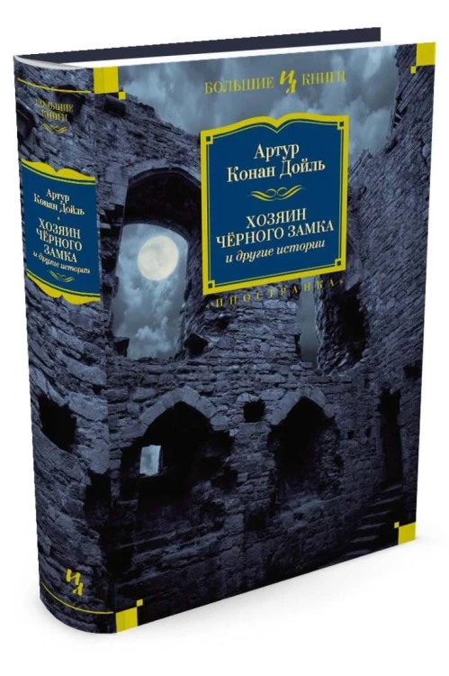 Хозяин Чёрного Замка и другие истории