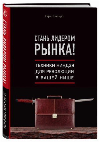 Стань лидером рынка! Техники ниндзя для революции в вашей нише