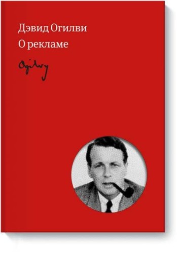 Огилви о рекламе (новая обложка)