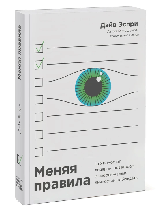 Меняя правила. Что помогает лидерам, новаторам и неординарным личностям побеждать