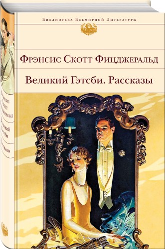 Великий Гэтсби. Рассказы
