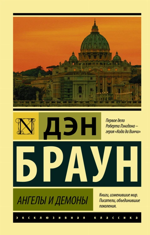 Ангелы и демоны