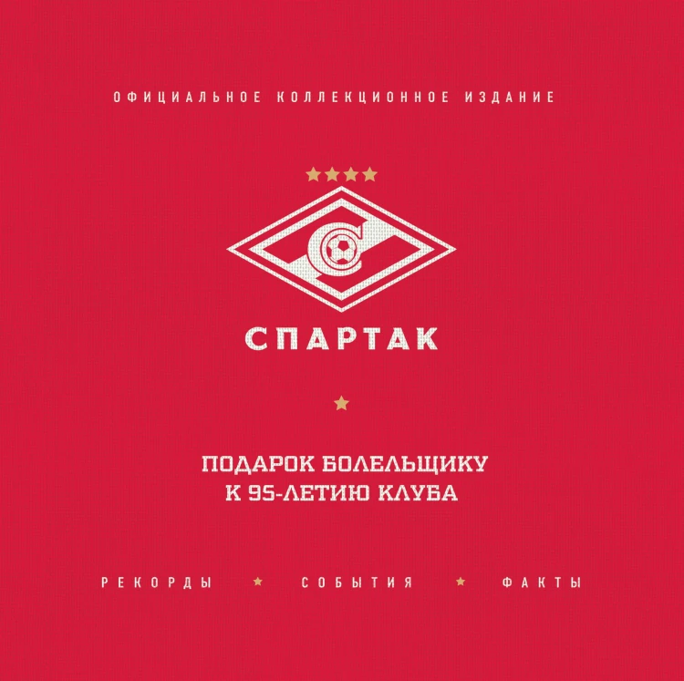 "Спартак": рекорды, события, факты. Официальное коллекционное издание