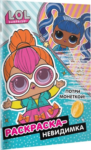 L.O.L. Surprise! Раскраска-невидимка (Стиль)