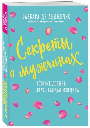 Секреты о мужчинах, которые должна знать каждая женщина (новое оформление)