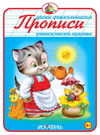 ПРОПИСИ. Учимся писать красиво.