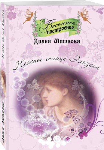 Нежное солнце Эльзаса