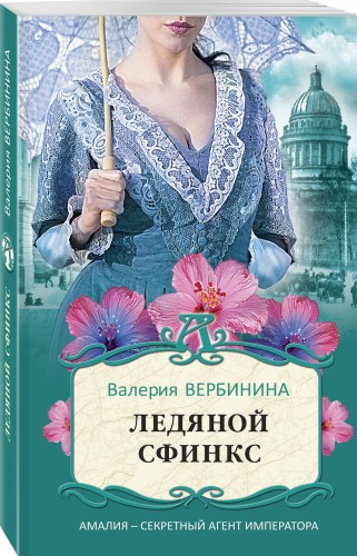 Ледяной сфинкс