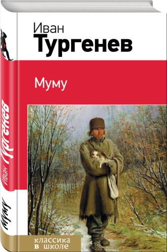Муму