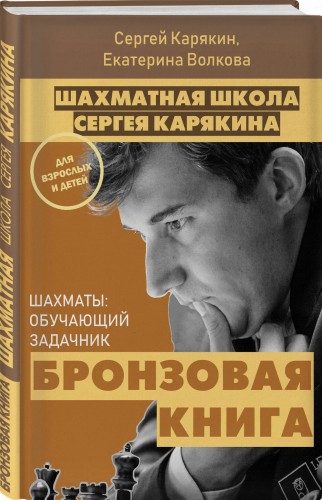 Шахматы: обучающий задачник. "Бронзовая книга"