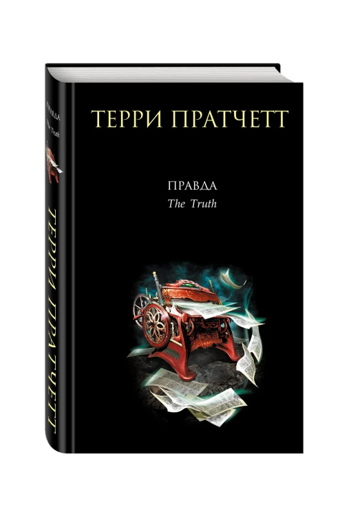 Правда