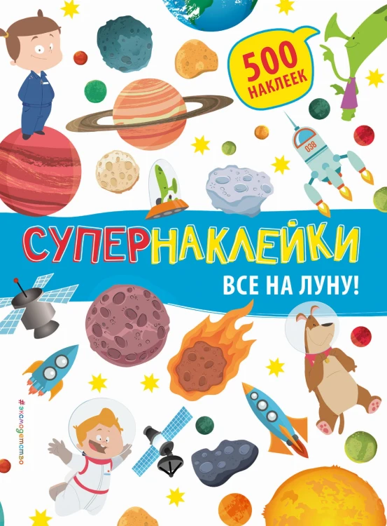 Все на Луну!