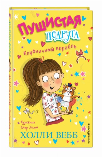 Клубничный корабль (выпуск 3)