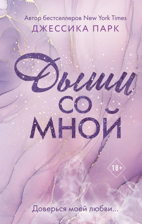 Дыши со мной (#1)