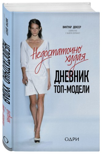 Недостаточно худая. Дневник топ-модели