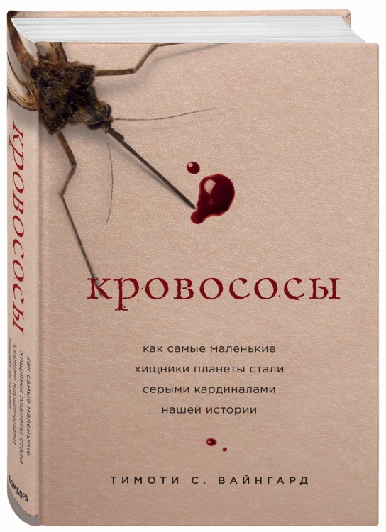 Кровососы. Как самые маленькие хищники планеты стали серыми кардиналами нашей истории