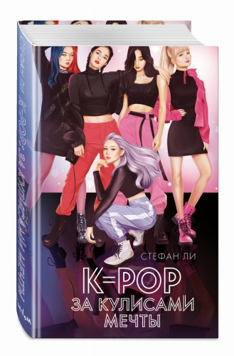 K-pop: за кулисами мечты