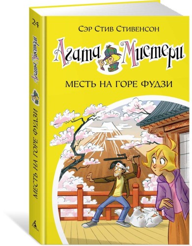 Агата Мистери. Кн. 24. Месть на горе Фудзи
