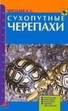 Сухопутные черепахи