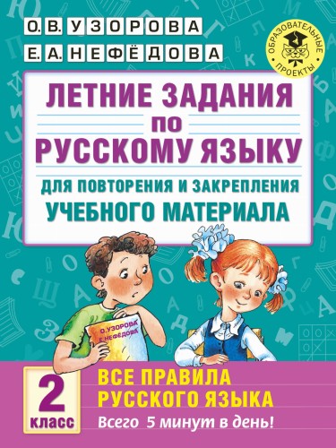 Летние задания по русскому языку для повторения и закрепления учебного материала. Все правила русского языка. 2 класс