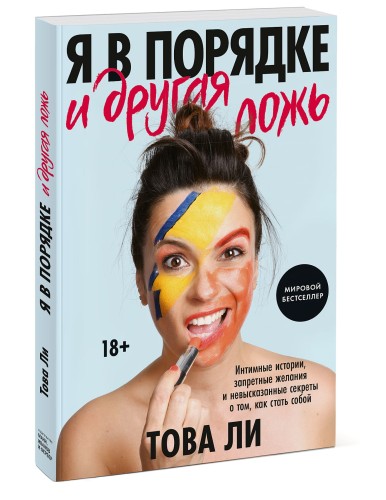 Я в порядке и другая ложь. Интимные истории, запретные желания и невысказанные секреты о том, как ст