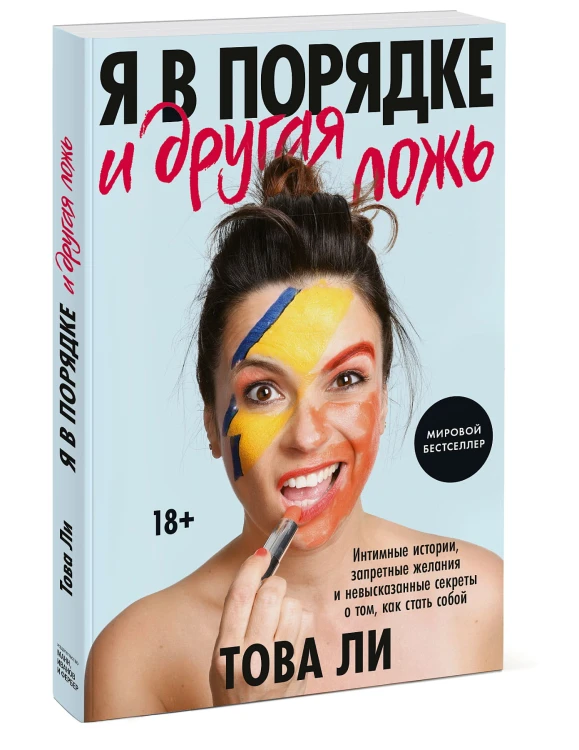 Я в порядке и другая ложь. Интимные истории, запретные желания и невысказанные секреты о том, как ст