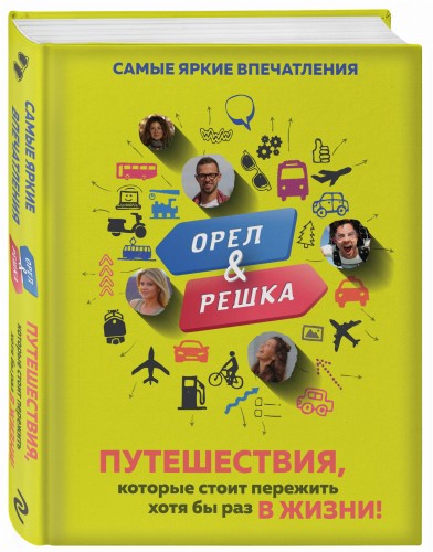 Орёл и решка. Путешествия, которые стоит пережить хотя бы раз в жизни!