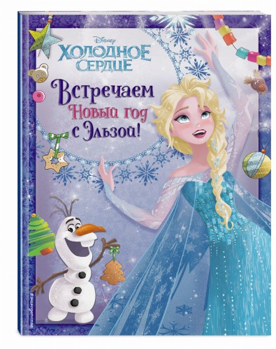 Холодное сердце. Встречаем Новый год с Эльзой!
