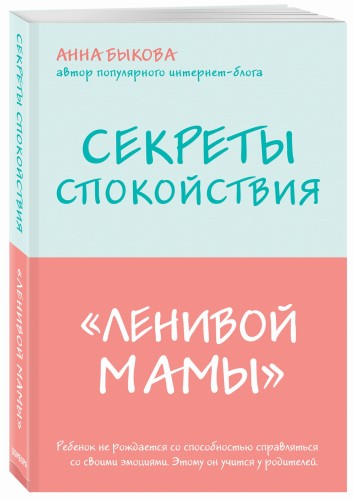 Секреты спокойствия "ленивой мамы"