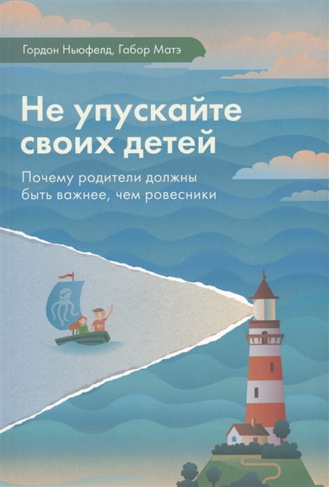 Не упускайте своих детей. Почему родители должны быть важнее, чем ровесники .jpg
