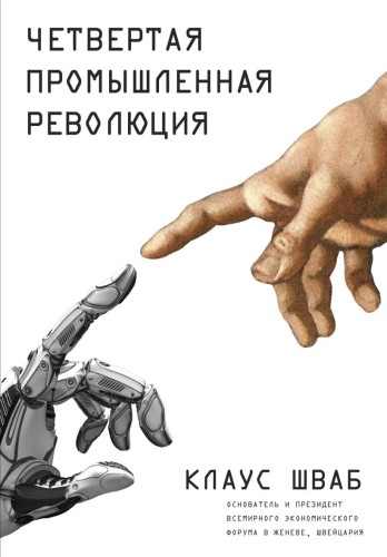 Четвертая промышленная революция.jpg