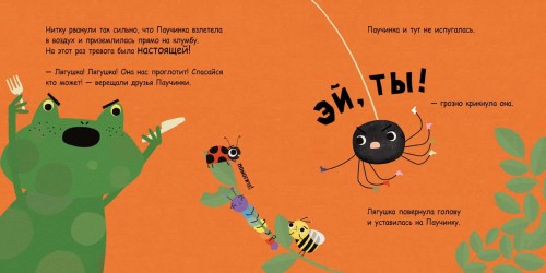 Паучинка, которая ничего не боялась 2.jpg