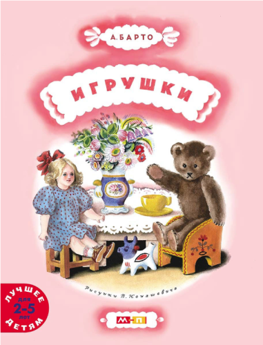 Screenshot_2021-04-28 Книга Игрушки Барто Агния Львовна – купить книгу ISBN 978-5-00041-044-8 с быстрой доставкой в интерне[...].png