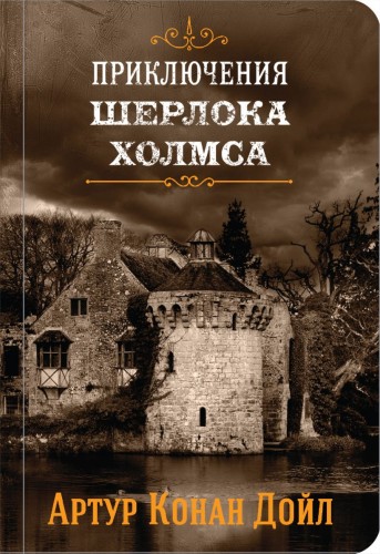 Приключения Шерлока Холмса. Том 4.jpg